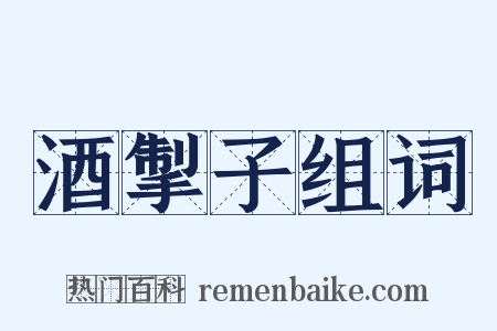 酒掣子组词是什么意思的图片